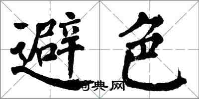 翁闓運避色楷書怎么寫