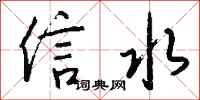 錢沛雲信水行書怎么寫