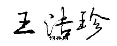 曾慶福王潔珍行書個性簽名怎么寫