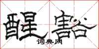 駱恆光醒豁隸書怎么寫