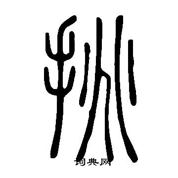 說文解字寫的挑