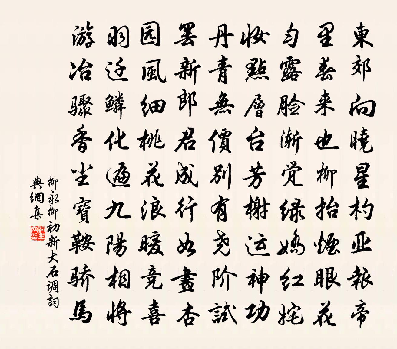 柳永柳初新(大石調)書法作品欣賞