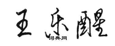 駱恆光王樂醒行書個性簽名怎么寫