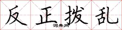 荊霄鵬反正撥亂楷書怎么寫