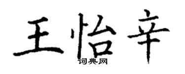 丁謙王怡辛楷書個性簽名怎么寫