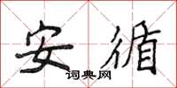 侯登峰安循楷書怎么寫