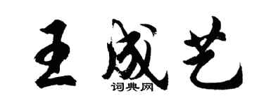 胡問遂王成藝行書個性簽名怎么寫