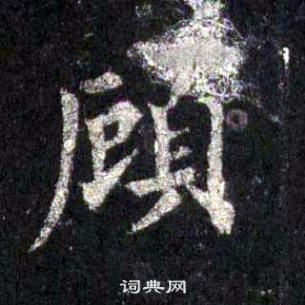 裴休圭峰禪師碑中顧的寫法