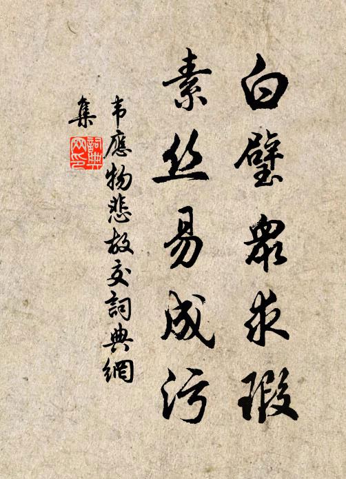 碑陰有虞集五言古詩一首 詩詞名句