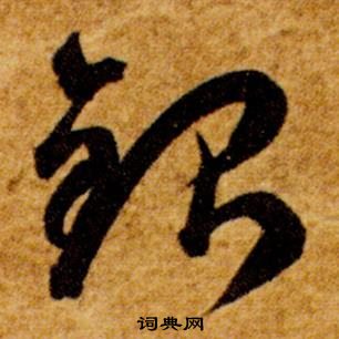 智永在真草千字文中寫的銀