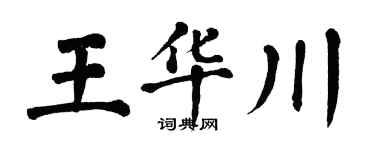 翁闓運王華川楷書個性簽名怎么寫