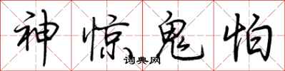 荊霄鵬神驚鬼怕行書怎么寫