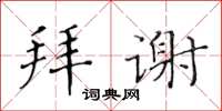 黃華生拜謝楷書怎么寫