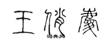 陳聲遠王俏慶篆書個性簽名怎么寫