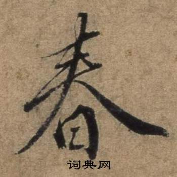 遣子畢姻札中張駿的寫法