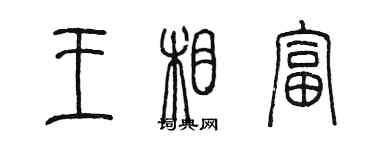 陳墨王相富篆書個性簽名怎么寫