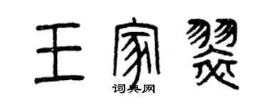 曾慶福王家翠篆書個性簽名怎么寫