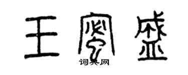 曾慶福王蜜盛篆書個性簽名怎么寫