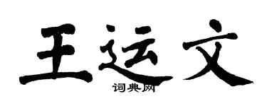 翁闓運王運文楷書個性簽名怎么寫