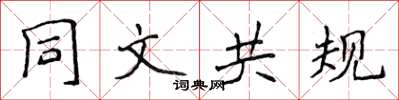 侯登峰同文共規楷書怎么寫