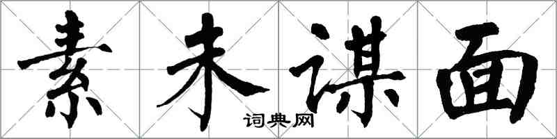 翁闓運素未謀面楷書怎么寫