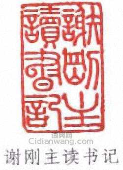 謝國楨的篆刻印章請剛主讀書記