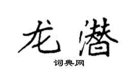 袁強龍潛楷書個性簽名怎么寫