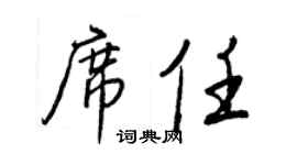 王正良席任行書個性簽名怎么寫