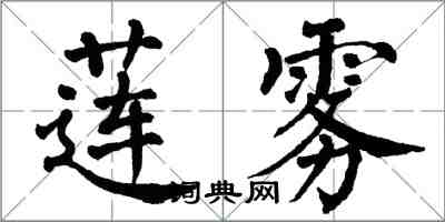 翁闓運蓮霧楷書怎么寫