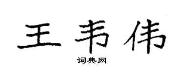 袁強王韋偉楷書個性簽名怎么寫