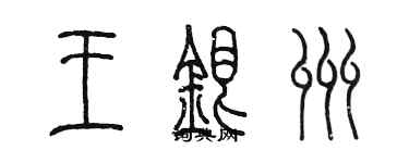 陳墨王銀州篆書個性簽名怎么寫