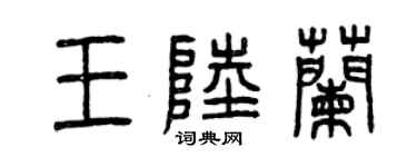 曾慶福王陸蘭篆書個性簽名怎么寫