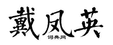 翁闓運戴鳳英楷書個性簽名怎么寫