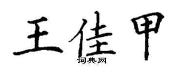 丁謙王佳甲楷書個性簽名怎么寫