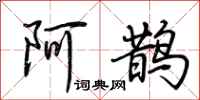 荊霄鵬阿鵲行書怎么寫