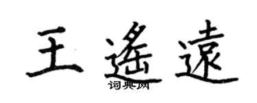 何伯昌王遙遠楷書個性簽名怎么寫