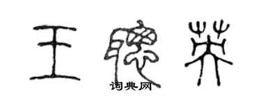 陳聲遠王聰英篆書個性簽名怎么寫