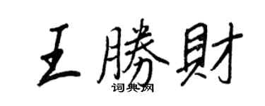 王正良王勝財行書個性簽名怎么寫