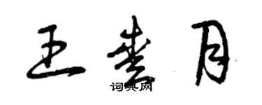 曾慶福王愛月草書個性簽名怎么寫