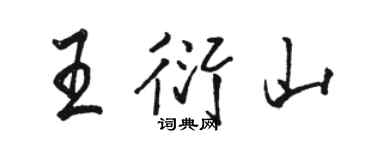 駱恆光王衍山行書個性簽名怎么寫