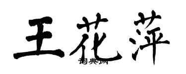 翁闓運王花萍楷書個性簽名怎么寫