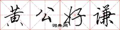 田英章黃公好謙行書怎么寫