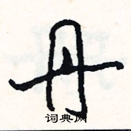 柢組詞_柢字怎么組詞_柢組詞有哪些_帶柢字的詞語