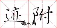 黃華生跡附楷書怎么寫
