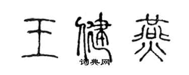 陳聲遠王健燕篆書個性簽名怎么寫