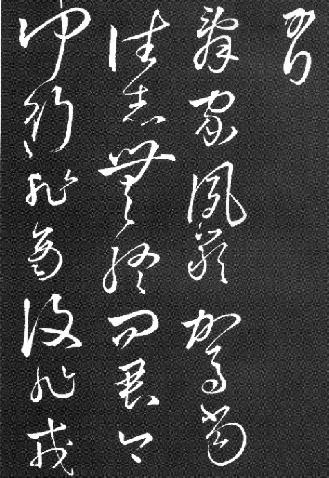 陶淵明草書《擬古九首帖》