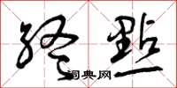 曾慶福終點草書怎么寫