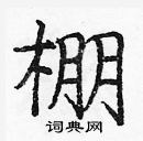 龐中華寫的硬筆楷書棚