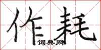 駱恆光作耗楷書怎么寫