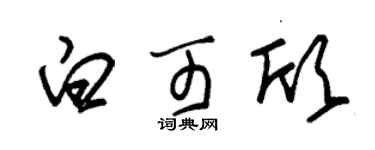 朱錫榮白可欣草書個性簽名怎么寫